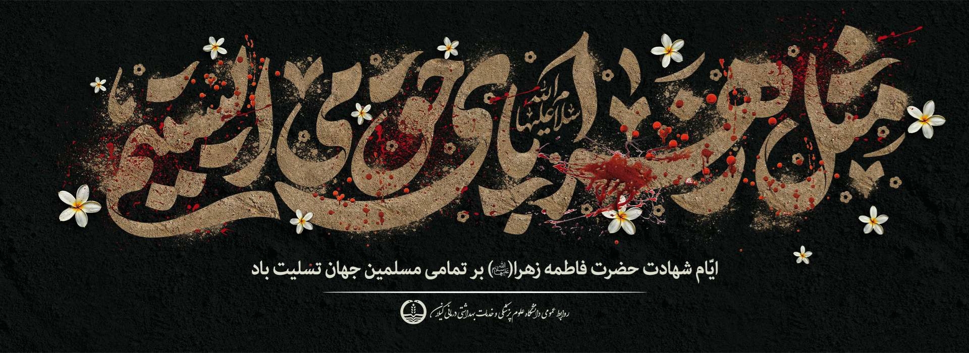 ایام فاطمیه